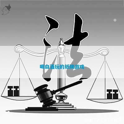 P喝白酒玩的纸牌游戏AG真人百家家乐AP(图1)